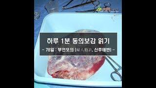 [전원한의원] 부인포의(婦人胞衣, 산후태반)  [하루 1분 동의보감 읽기 - 79일] (One minute a day reading 'DONGUIBOGAM')