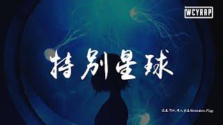 还是可以,嘿人李逵Noisemakers,PIggy - 特别星球【動態歌詞/Lyrics Video】