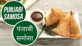 Punjabi Samosa | पंजाबी समोसा | Cricket World Cup 2019 | Sanjeev Kapoor Khazana