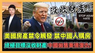 美國房產禁令觸發 禁中國人購房 終極目標沒收財產 中國拋售美債復仇! / 香港青年 小明