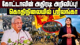 கோட்டாவின் அதிரடி அறிவிப்பு!! கொதிநிலையில் ஸ்ரீலங்கா!! LankaSri News | Sri Lanka #colombonews