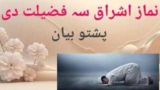 nimaz ishraq pzeelt!Qari saeed kareemi!islami poshtobayan2025!نماز فوائد!islami malomat!ishraq nimaz