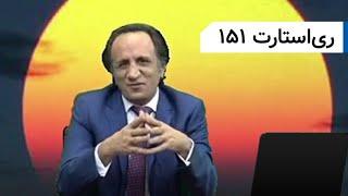 ری استارت ۱۵۱ - شهید چیز خر و شهید واقعی از منظر عرفان و تصوف