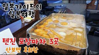 후쿠오카 텐진 포장마차(야타이) 거리 맛집 여행 브이로그