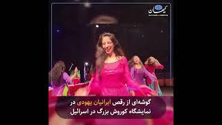 گوشه‌ای از رقص ایرانیان یهودی در نمایشگاه کوروش بزرگ در اسرائیل