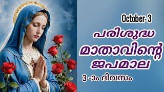 Japamala Masam 3 October 2024 | MALAYALAM ROSARY TODAY | Mathavinte Japamala Prakasharahasyam