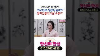 2025년 하반기 국운 예언 역대급 대형 참사가 벌어진다!?