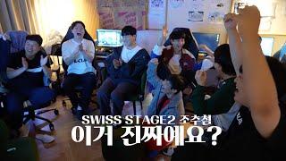 이거 진짜예용?? l Swiss stage2 조추첨