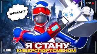 Я Стану КИБЕРСПОРТСМЕНОМ! Путь в Первый Дивизион! ДЕВЯТАЯ Неделя: