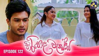 HIRIPODA WESSA || EPISODE 122 || හිරිපොද වැස්ස || 06th March 2025