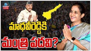 LIVE: Madhavi Reddy As Cabinet Minister? | మాధవీరెడ్డికి మంత్రి పదవి?| Chandrababu Naidu | ZEE News