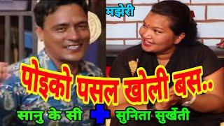 पाेइकाे पसल खाेलेर दिन कटाउ.. || Majheri Club ||Sanu Kc vs Sunita Surkheti || Live Dohori