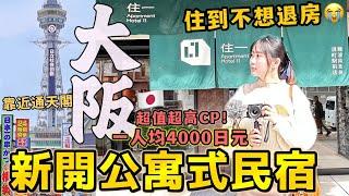 日本旅遊必住酒店！【大阪全新公寓式民宿】非常搶手 在難波通天閣對面，平價超高CP值，交通超方便！住到不想退房！｜推薦日本住宿【住一 Apartment HOTEL11】｜Kodootv