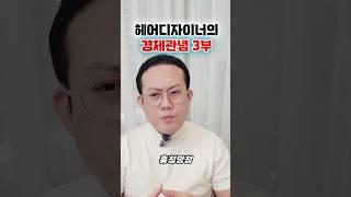 헤어디자이너의 경제관념, 3부