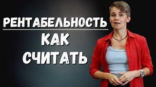 РЕНТАБЕЛЬНОСТЬ | Пример как считать