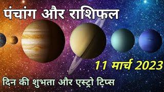 11 March 2023 Panchang I 11 March 2023 Rashifal I Astro Tips I Din ki Shubata I SWARAN ASTRO FORTUNE