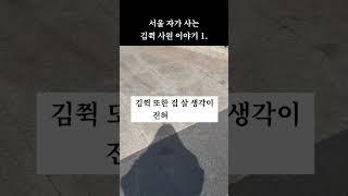 서울 자가 사는 김쮝 사원 이야기 1.