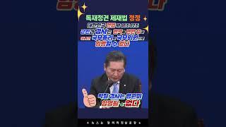 악질 검사는 영원히 임명될 수 없다! 정청래 화이팅! [달려라진실공장]