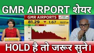 GMR infra share letest news | GMR AIRPORT share news | gmr airport share Target