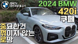 문두개짜리 수입차의 로망을 이루신 고객님! || BMW 420i Coupe M Spt || 벰베TV