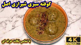 آموزش کوفته سبزی شیرازی اصل | طرز تهیه آش کوفته سبزی شیرازی