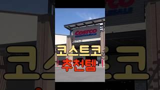 #코스트코 #미국마트장보기 #costco