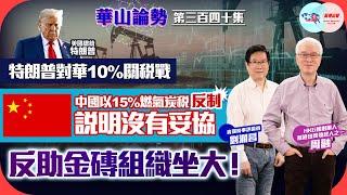 【幫港出聲與HKG報聯合製作‧華山論勢】第三百四十集 特朗普對華10%關稅戰 中國以15%燃氣炭稅反制 說明沒有妥協 反助金磚組織坐大！