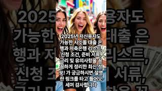 2025년 저신용자도 가능한 사잇돌 대출 은행과 저축은행 리스트, 신청 조건, 준비 서류, 금리 및 유의사항등  최신 정보!  #사잇돌 #대출 #은행 #저축  #서류 #신청 #금리