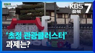 [보도기획K] ‘초정 관광클러스터’ 과제는? / KBS  2023.11.07.