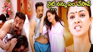 నైట్ నన్ను ఏం చేసావ్ Kamal Hassan Romantic Scenes | Kamal Hassan Super Hit Movie Scenes | iDream