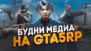 БУДНИ МЕДИА в GTA 5 RP / ТУЛЕВО ГТА 5 РП