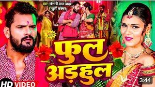 फूल अडहुल Phul Adahul New Bhakti 2023 Kheshari Lal Yadav New Trending songs Bhakti