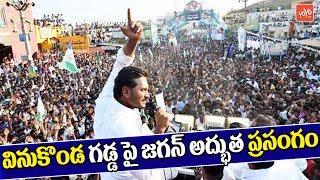 YS Jagan Mindblowing Speech In YSRCP Public Meeting At Vinukonda Guntur | YCP | YOYO TV