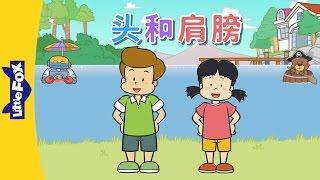 Head and Shoulders (头和肩膀) | Sing-Alongs | Chinese song | By Little Fox