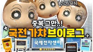 °⭐ 국전 가챠 브이로그 ⭐° 중복에 지쳐 퇴근 .. (feat.삼짱아)