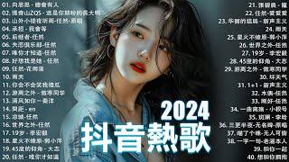 40首超好聽的流行歌曲2024流行歌曲【抖音破億神曲】Tiktok 抖音感動洗腦精選神曲必聽 : 承桓 - 總是會有人 , 承桓 - 我會等 , 陳之 - Letting Go女版 , 一直很安靜