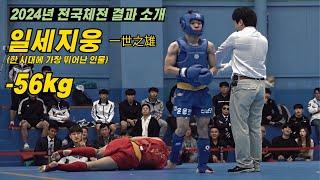 우슈 산타 2024년 -56kg 전국체전 결과