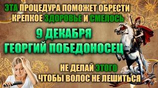 9 декабря. Православный праздник - освещение храма в честь Георгия Победоносца. Народные приметы.