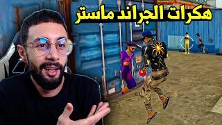 FREE FIRE  هكرات الجراند ماستر