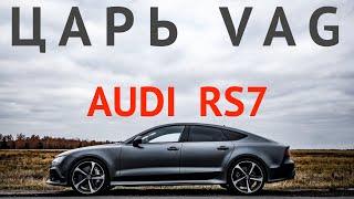 ЦАРЬ VAG. Первое знакомство с Audi RS7