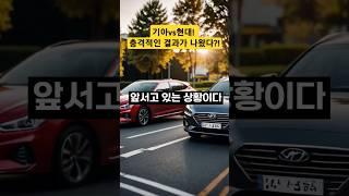 기아차 대 현대차 과연 승리자는? #기아차 #현대차 #국산차 #car #자동차 #automobile