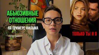 Как и почему женщина становится жертвой абьюзера? (Пси-разбор фильма «Только ты и я»)