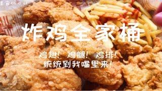 鸡腿、鸡翅、大鸡排，统统到我嘴里来！炸鸡全家桶，外皮酥脆，肉嫩多汁，趁热开动，一次吃个够！！