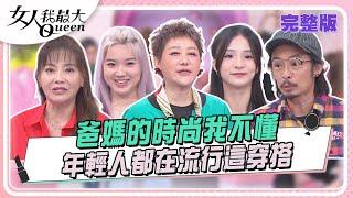 爸媽的時尚我不懂 年輕人都在流行這穿搭 女人我最大 20240620 (完整版)｜璟毅、柳燕、李祖寧、梁佑南＋方琦、甄莉＋Phoebe、藍波+潔潔