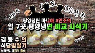 [식당밥일기] 평냉 3인조의 7개 매장 비교하기!