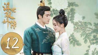 ENG SUB【浮世双娇传 Legend of Two Sisters in the Chaos】EP12 | 薛荣被毒粉弄伤眼睛，符金盏陪江绍寻父亲 | 主演：李治廷、孟子义