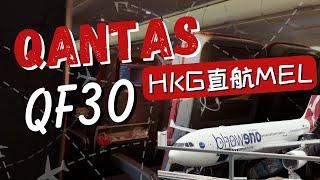 【肥Ben和你飛️】Qantas QF30 |  Flight Review 飛行評測｜直航返MEL