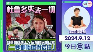 【幫港出聲與HKG報聯合製作‧今日焦點】杜魯多失去一切 對華加稅氹工人 反被問民生口窒 「一秒都唔值得信任」