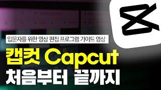 무료 영상 편집 프로그램 캡컷 capcut PC 사용법 설치 편집방법 모자이크 크로마키 보정법까지 A to Z