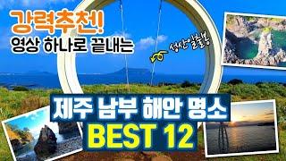 제주도 여행 /남부 해안 명소 BEST 12/서귀포 여행 /국내여행/ 제주도 가볼만한곳/ 서귀포 추천여행지/인생샷 명소/ 데이트 명소